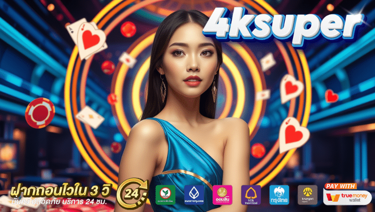 4ksuper สล็อตแตกง่าย